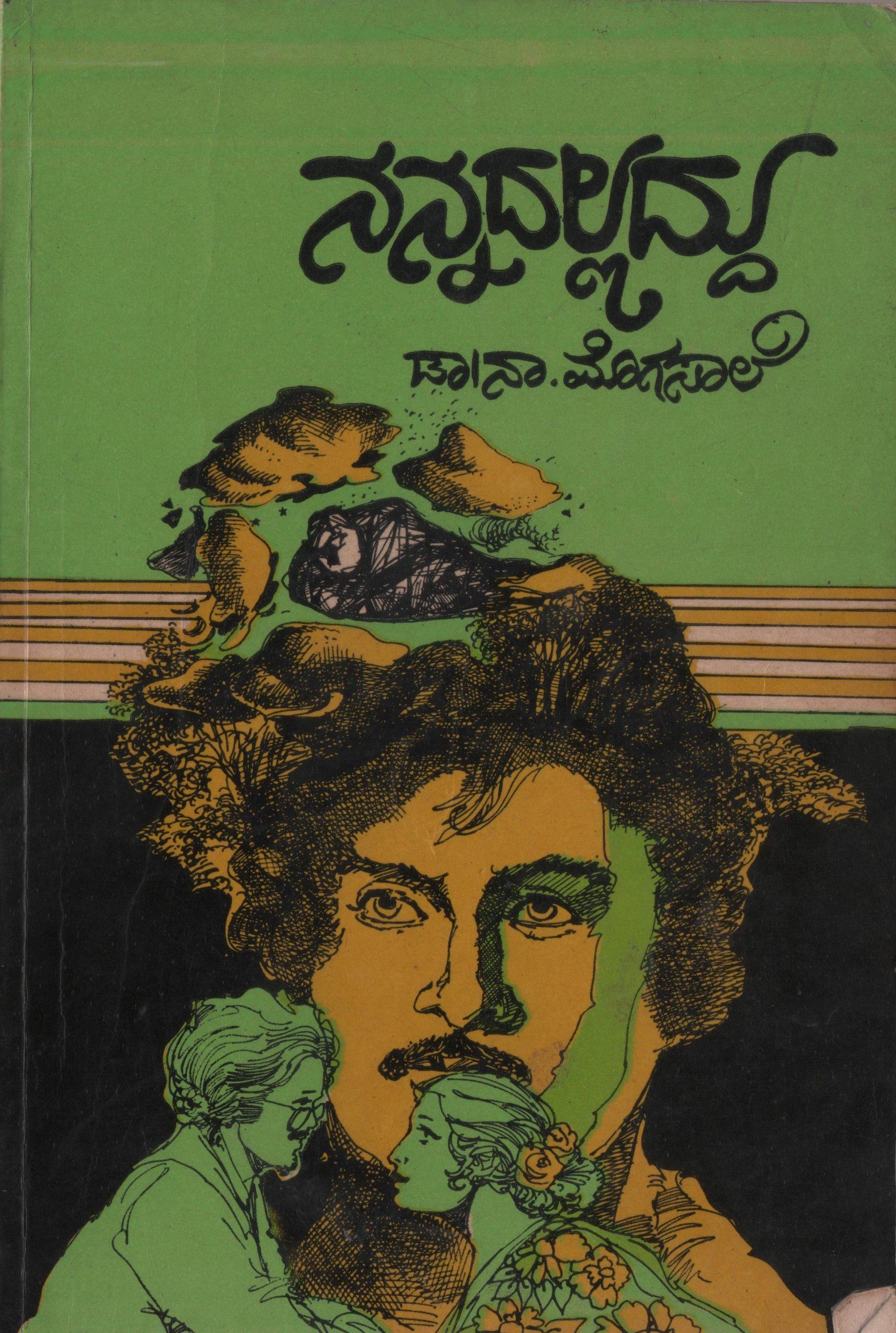 ನನ್ನದಲ್ಲದ್ದು