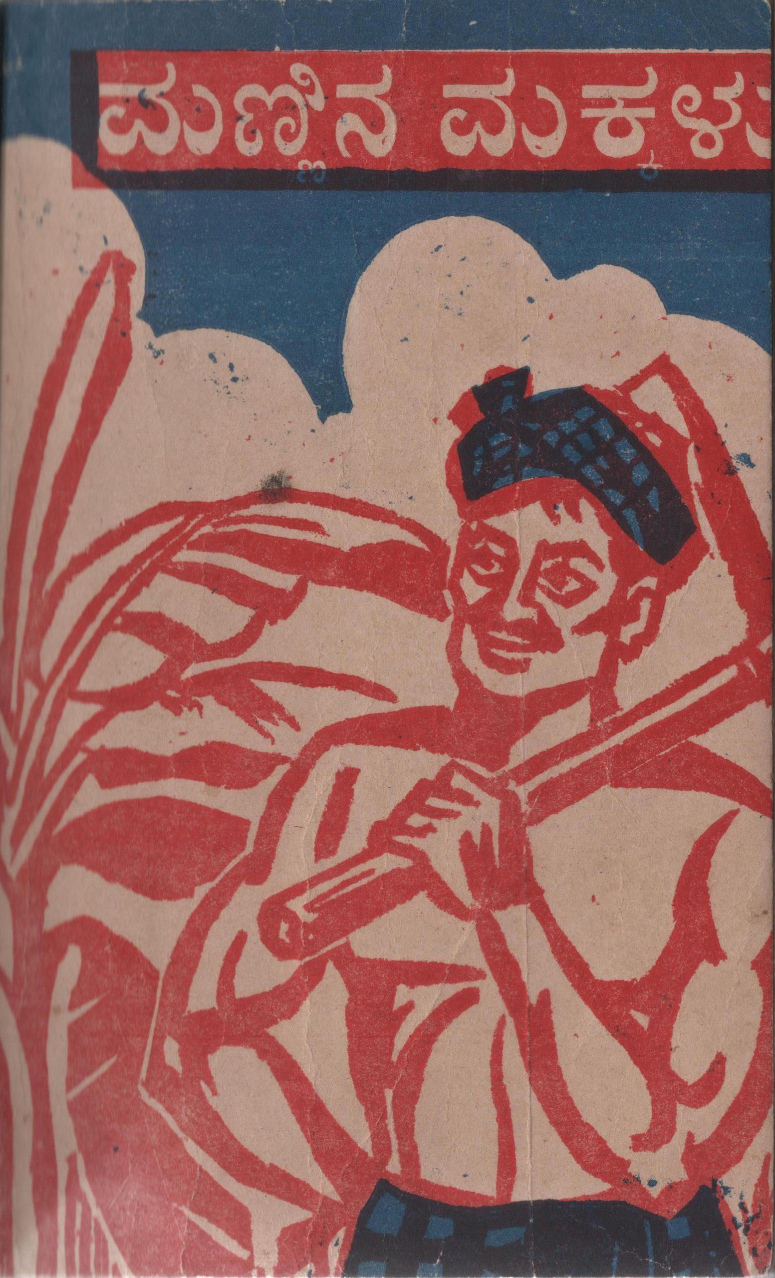ಮಣ್ಣಿನ ಮಕ್ಕಳು