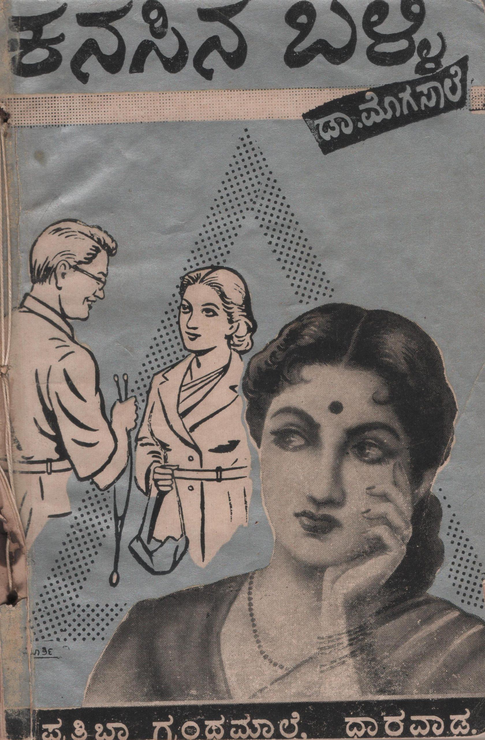 ಕನಸಿನ ಬಳ್ಳಿ