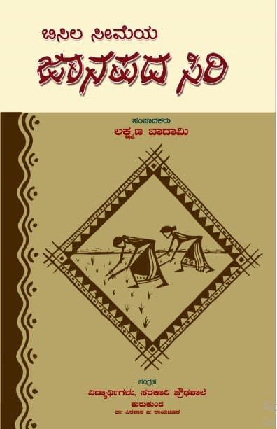 ಬಿಸಿಲ ಸೀಮೆಯ ಜಾನಪದ ಸಿರಿ