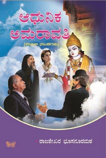 ಆಧುನಿಕ ಅಮರಾವತಿ