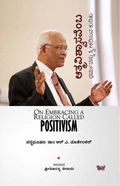 ಆತ್ಮವಿಶ್ವಾಸವೆಂಬ ಧರ್ಮವನ್ನು ಸ್ವೀಕರಿಸುವ ಕುರಿತು