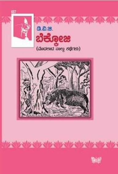 ಬೆಕ್ಕೋಜಿ