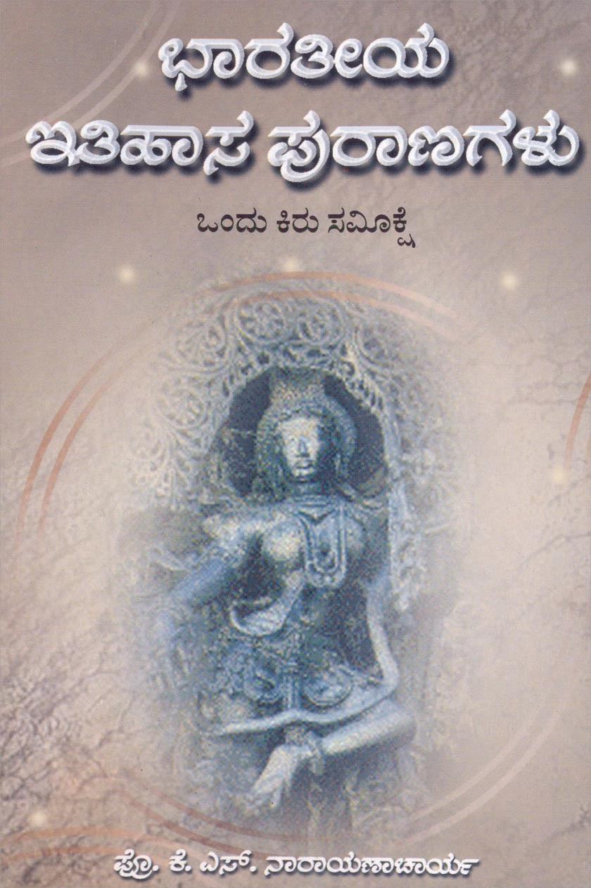 ಭಾರತೀಯ ಇತಿಹಾಸ ಪುರಾಣಗಳು
