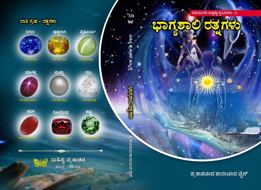 ಭಾಗ್ಯಶಾಲಿ ರತ್ನಗಳು