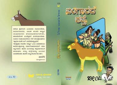 ಬಂಗಾರದ ಕತ್ತೆ