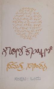 ಗೌರೀಶ ಕಾಯ್ಕಿಣಿ ಸಮಗ್ರ ಸಾಹಿತ್ಯ ಸಂಪುಟ-1