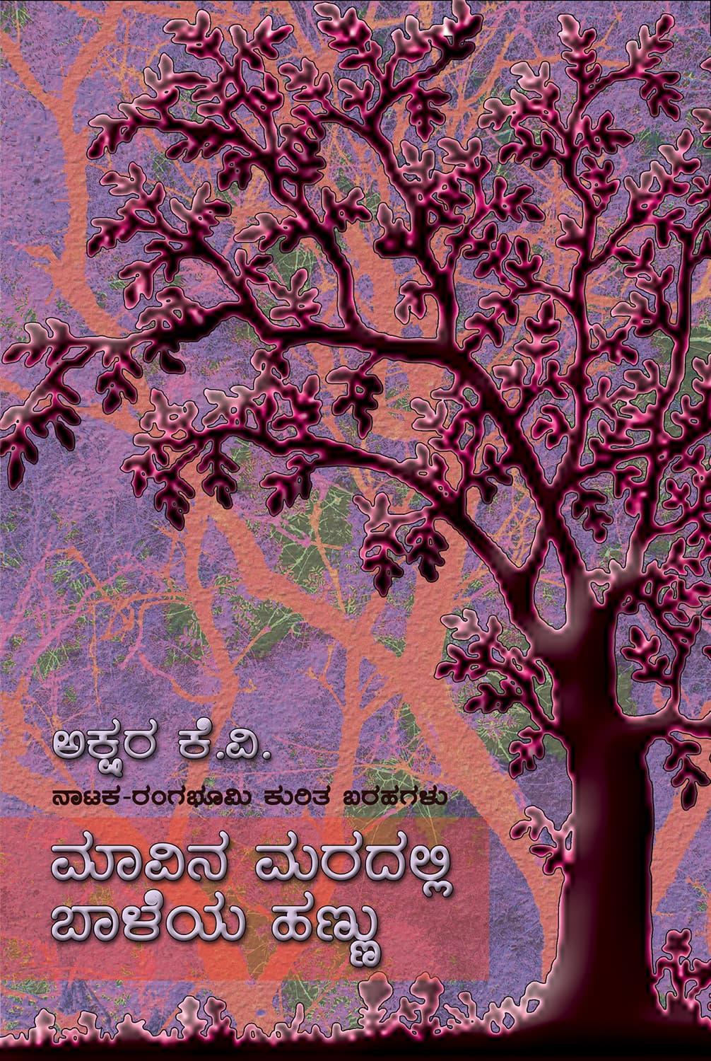 ಮಾವಿನ ಮರದಲ್ಲಿ ಬಾಳೆಯ ಹಣ್ಣು