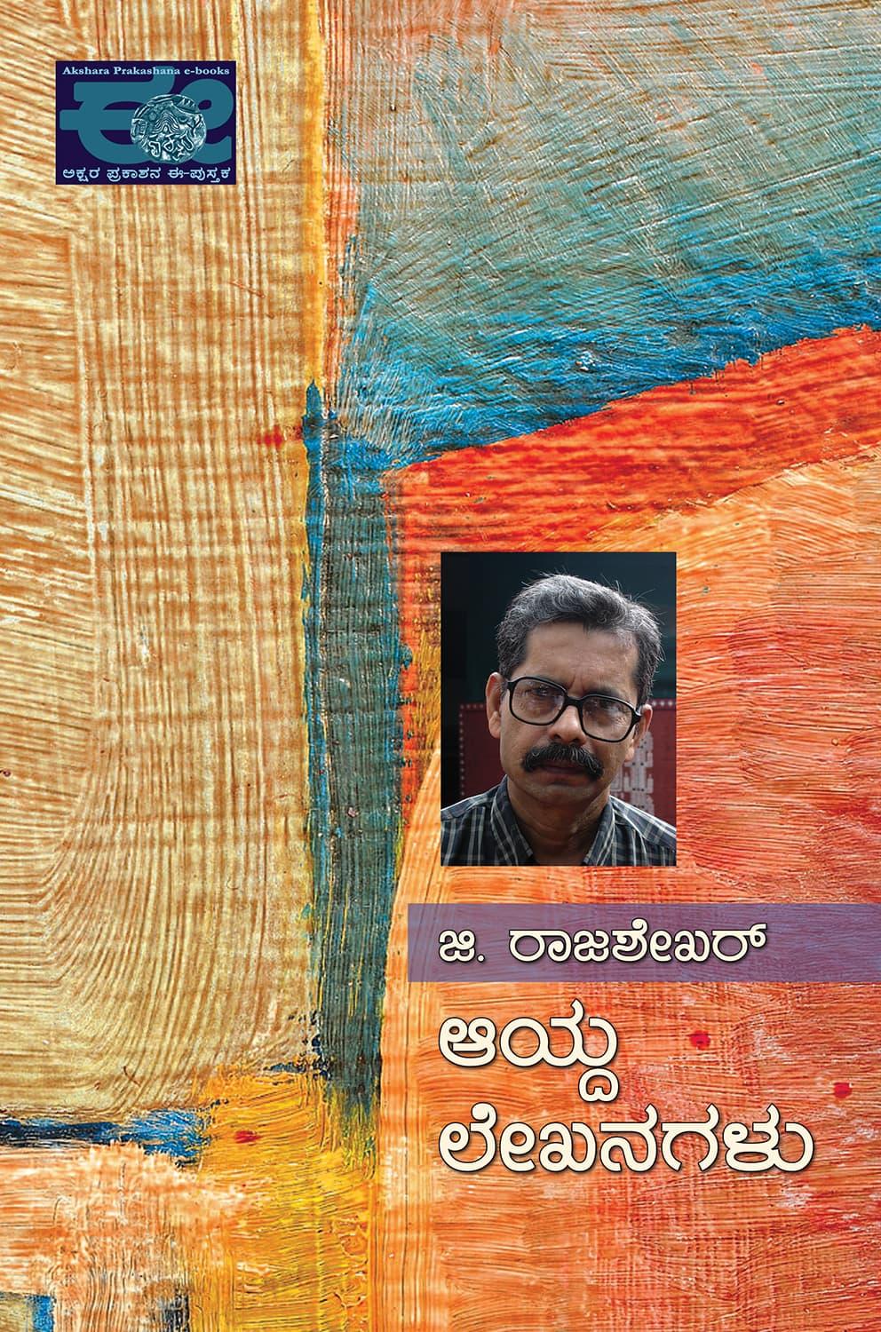 ಜಿ. ರಾಜಶೇಖರ್ ಆಯ್ದ ಲೇಖನಗಳು