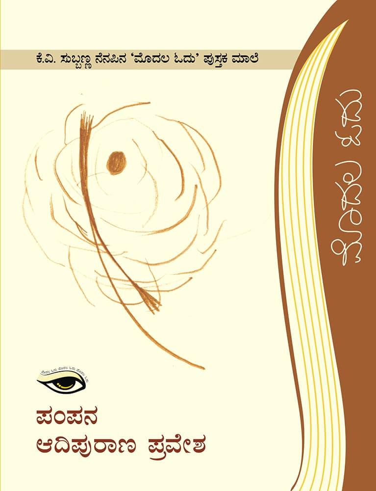 ಪಂಪನ ಆದಿ ಪುರಾಣ ಪ್ರವೇಶ
