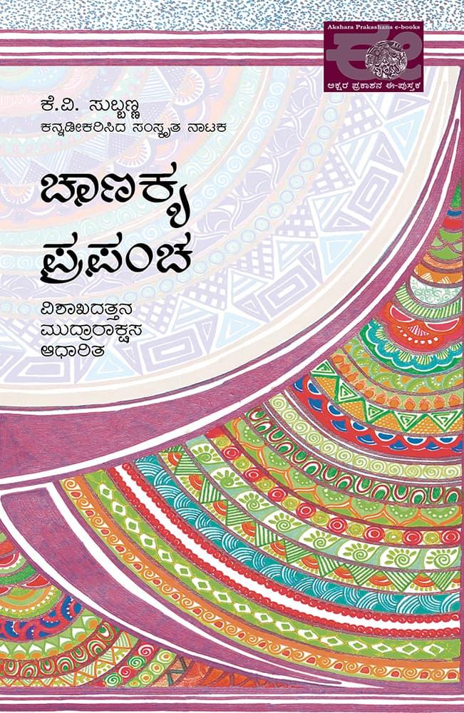 ಚಾಣಕ್ಯ ಪ್ರಪಂಚ