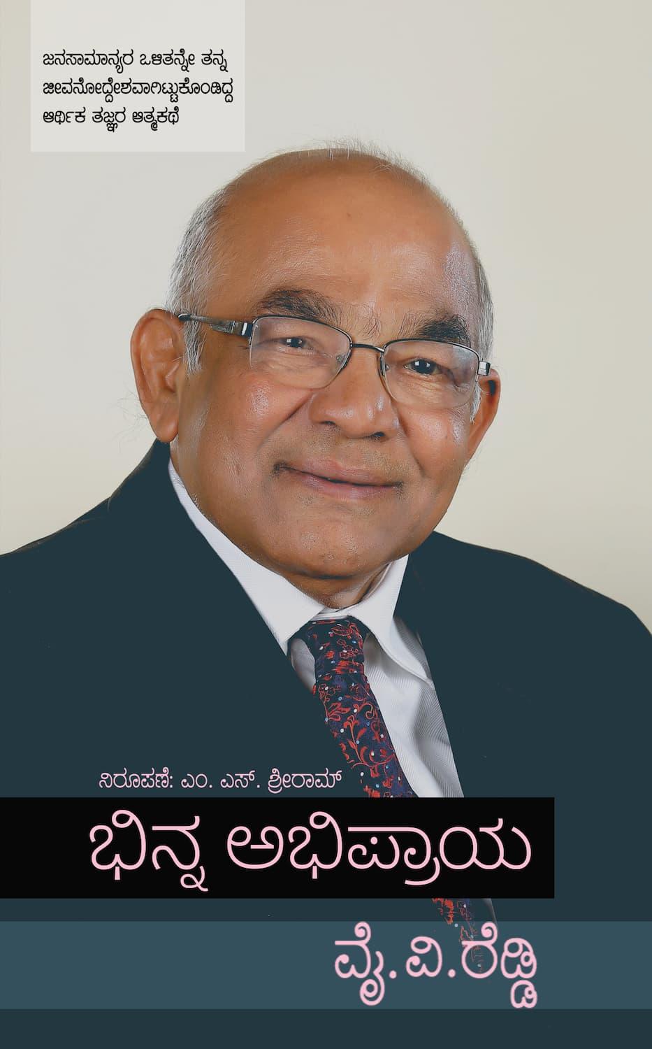 ಭಿನ್ನ ಅಭಿಪ್ರಾಯ