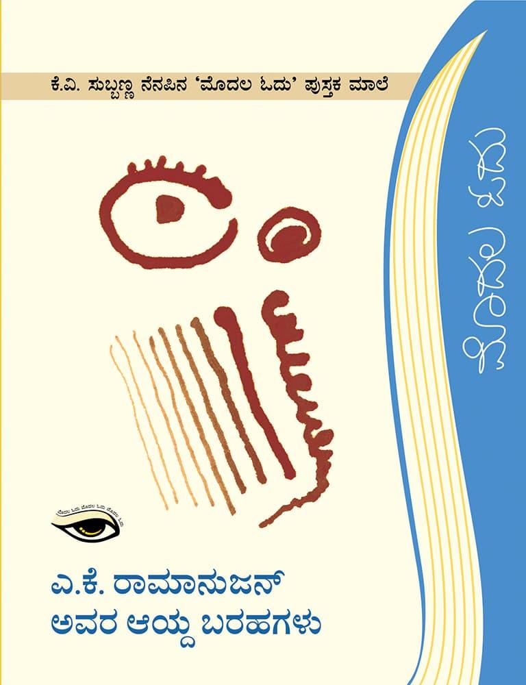 ಎ. ಕೆ ರಾಮಾನುಜನ್ ಅವರ ಆಯ್ದ ಬರಹಗಳು