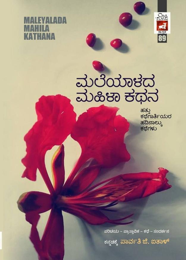 ಮಲೆಯಾಳದ ಮಹಿಳಾ ಕಥನ