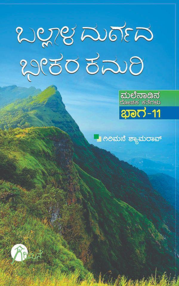 ಬಲ್ಲಾಳ ದುರ್ಗದ ಭೀಕರ ಕಮರಿ (ಮಲೆನಾಡಿನ ರೋಚಕ ಕತೆಗಳು ಭಾಗ ೧೧)