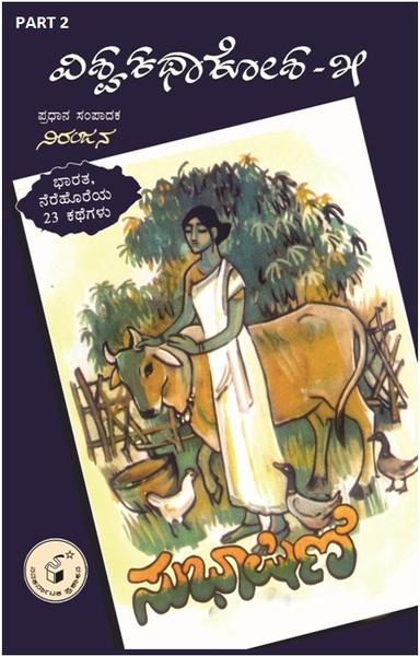 ಸುಭಾಷಿಣಿ - ಭಾಗ 2