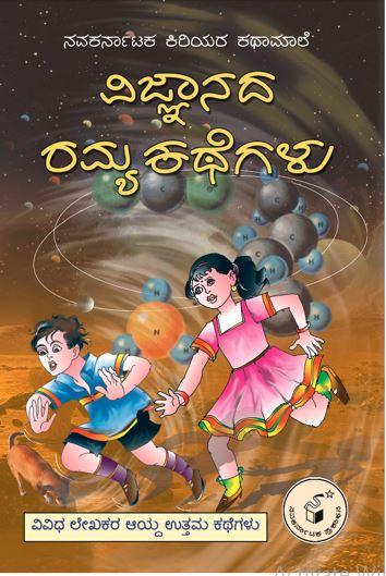 ವಿಜ್ಞಾನದ ರಮ್ಯ ಕಥೆಗಳು