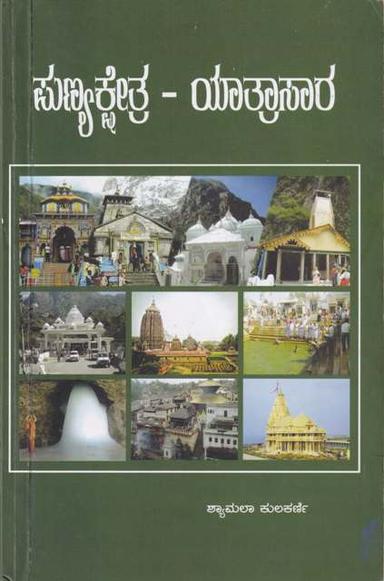 ಪುಣ್ಯಕ್ಷೇತ್ರ - ಯಾತ್ರಾಸಾರ