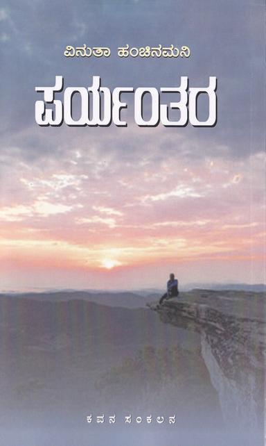 ಪರ್ಯಂತರ