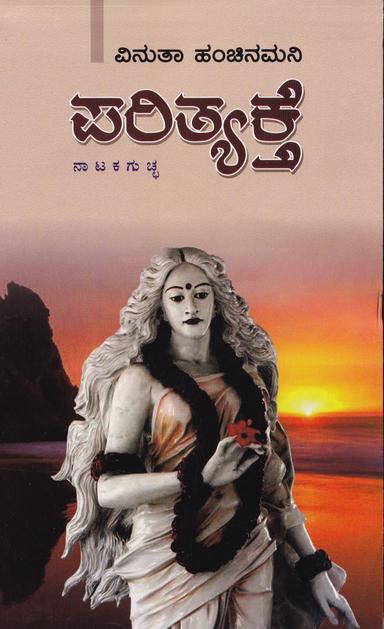 ಪರಿತ್ಯಕ್ತೆ