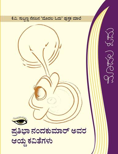 ಪ್ರತಿಭಾ ನಂದಕುಮಾರ್ ಅವರ ಆಯ್ದ ಕವಿತೆಗಳು