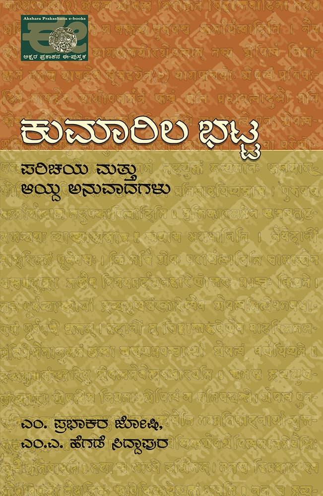 ಕುಮಾರಿಲ ಭಟ್ಟ