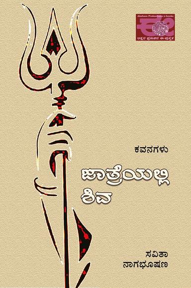 ಜಾತ್ರೆಯಲ್ಲಿ ಶಿವ
