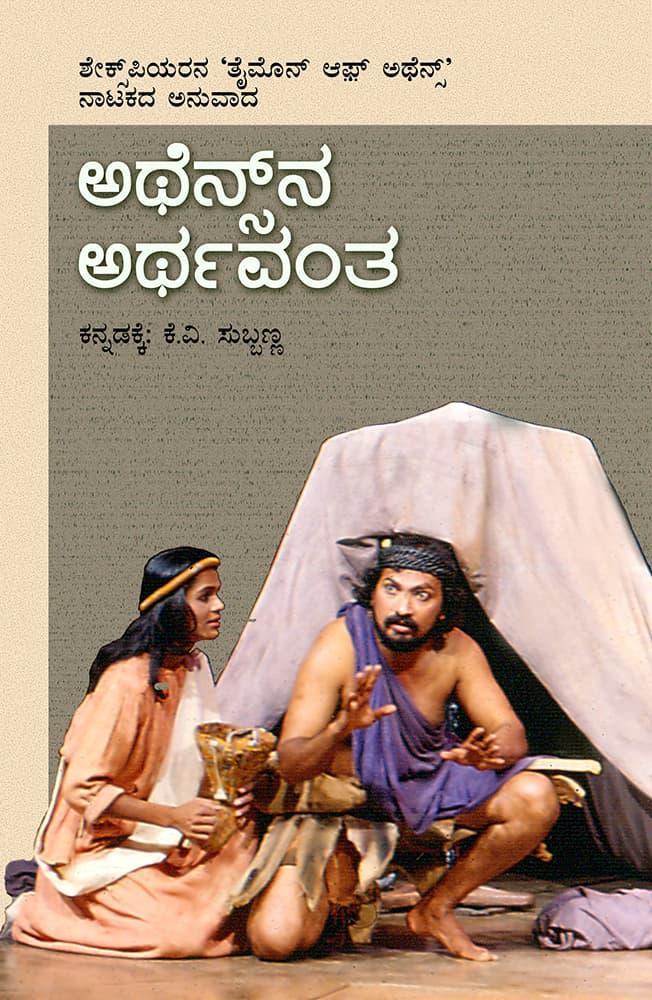 ಅಥೆನ್ಸ್ ನ ಅರ್ಥವಂತ