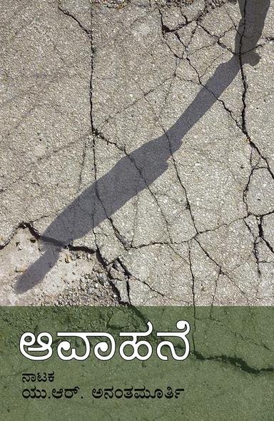 ಆವಾಹನೆ