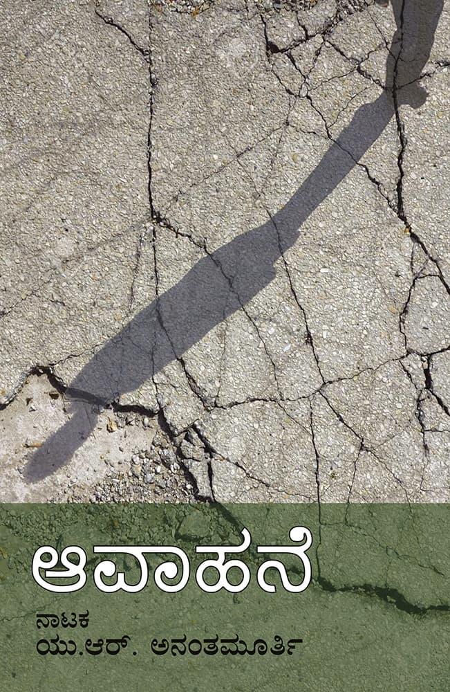 ಆವಾಹನೆ