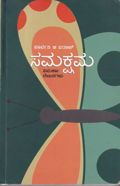 ಸಮಕ್ಷಮ