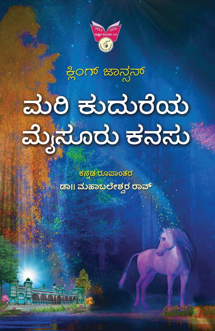 ಮರಿ ಕುದುರೆಯ ಮೈಸೂರು ಕನಸು