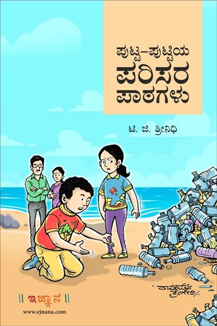 ಪುಟ್ಟ ಪುಟ್ಟಿಯ ಪರಿಸರ ಪಾಠಗಳು