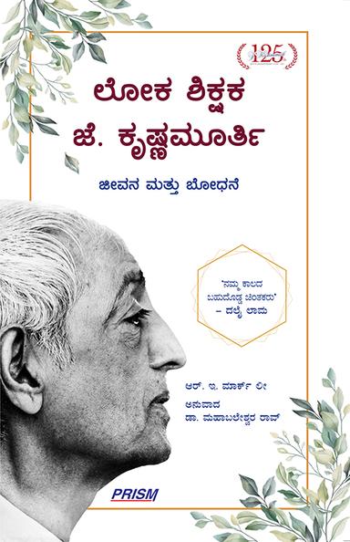 ಲೋಕ ಶಿಕ್ಷಕ ಜೆ ಕೃಷ್ಣಮೂರ್ತಿ - ಜೀವನ ಮತ್ತು ಬೋಧನೆ