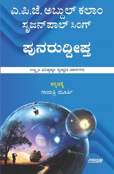 ಪುನರುದ್ದೀಪ್ತ (Kannada)