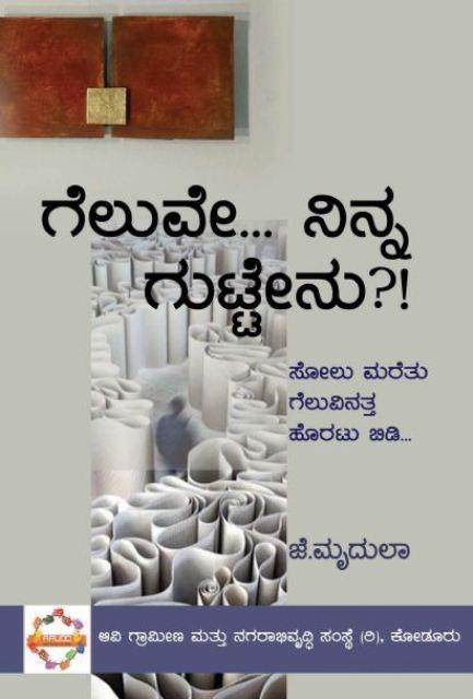 ಗೆಲುವೇ... ನಿನ್ನ ಗುಟ್ಟೇನು?!