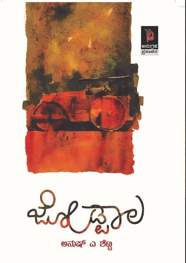 ಜೋಡ್ಪಾಲ