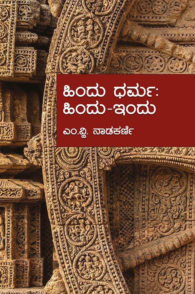ಹಿಂದು ಧರ್ಮ : ಹಿಂದು-ಇಂದು