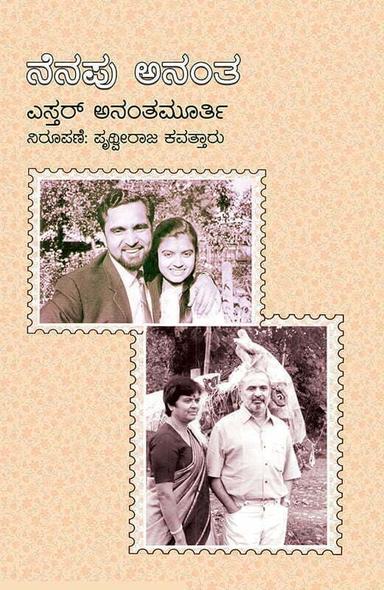 ನೆನಪು ಅನಂತ