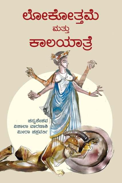 ಲೋಕೋತ್ತಮೆ ಮತ್ತು ಕಾಲಯಾತ್ರೆ