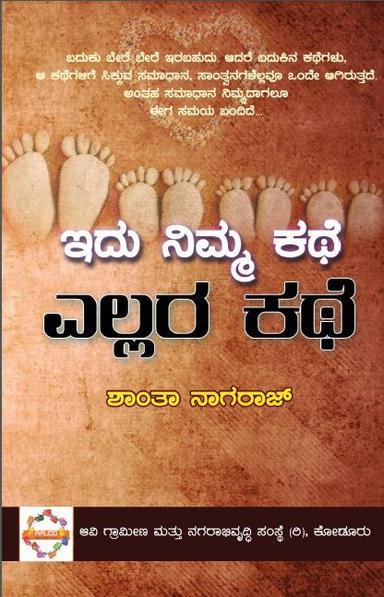ಇದು ನಿಮ್ಮ ಕಥೆ ಎಲ್ಲರ ಕಥೆ