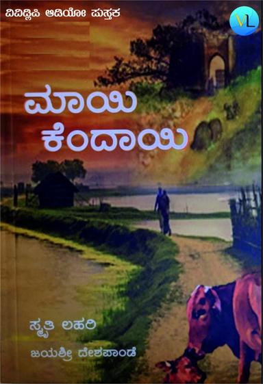 ಮಾಯಿ ಕೆಂದಾಯಿ