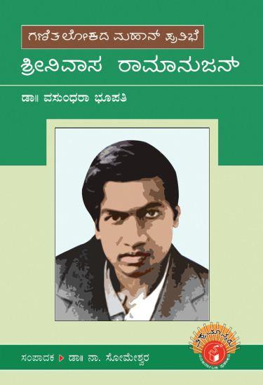 ಶ್ರೀನಿವಾಸ ರಾಮಾನುಜನ್
