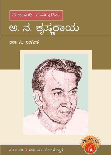 ಅ. ನ. ಕೃಷ್ಣರಾಯ