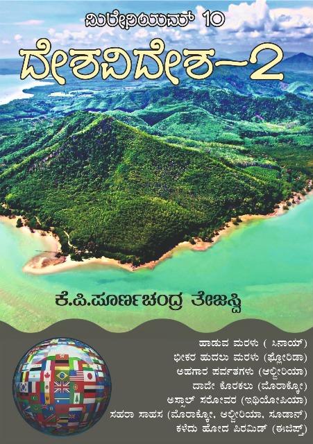 ದೇಶವಿದೇಶ - 2