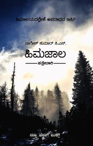 ಹಿಮಜಾಲ