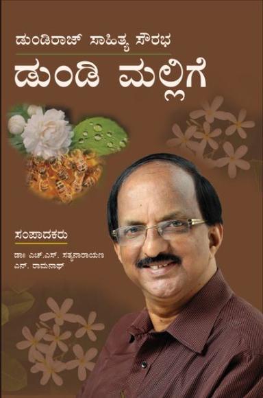 ಡುಂಡಿ ಮಲ್ಲಿಗೆ