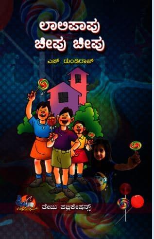ಲಾಲಿ ಪಾಪು ಚೀಪು ಚೀಪು