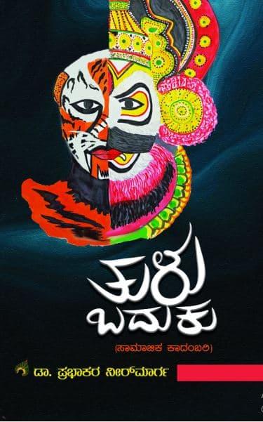 ತುಳು ಬದುಕು