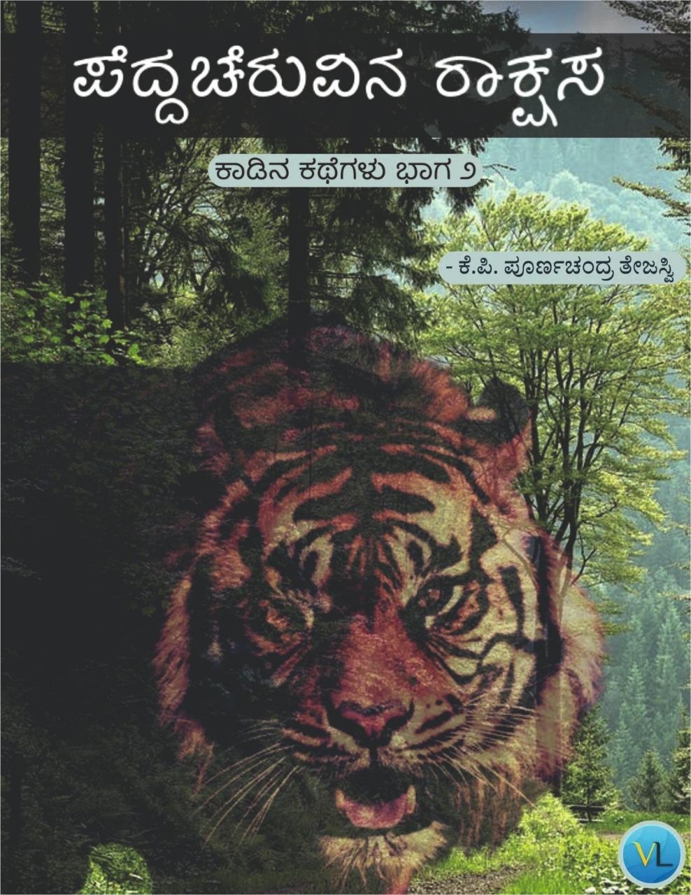 ಕಾಡಿನ ಕಥೆಗಳು -ಭಾಗ ೨ ಪೆದ್ದಚೆರುವಿನ ರಾಕ್ಷಸ
